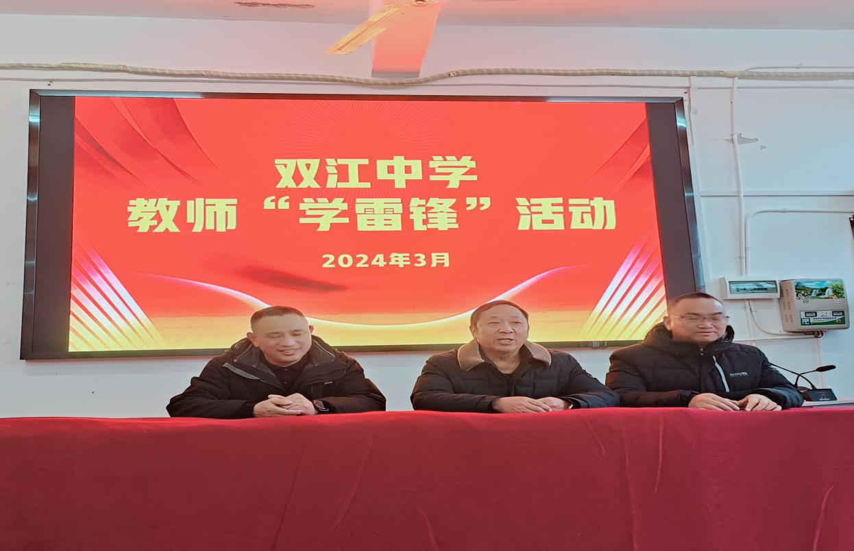 下花橋鎮(zhèn)雙江中學(xué)黨支部三月“學(xué)雷鋒”活動(dòng)