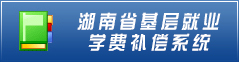 湖南省基層就業(yè)學(xué)費(fèi)補(bǔ)償系統(tǒng)