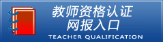 教師資格認(rèn)定網(wǎng)報(bào)入口